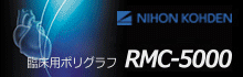 NIHON KOHDEN 臨床用ポリグラフ RMC-5000