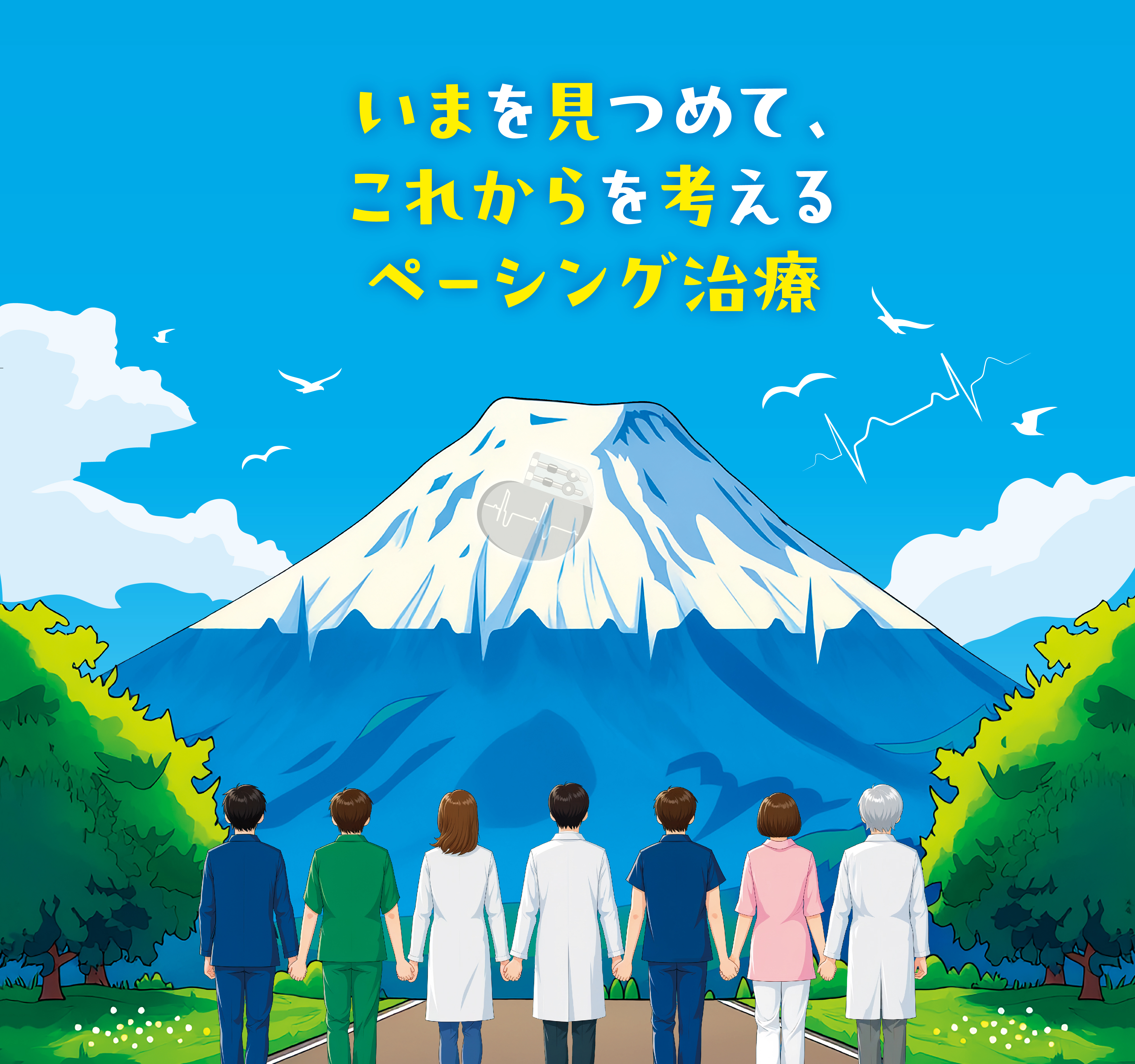 いまを見つめて、これからを考えるペーシング治療